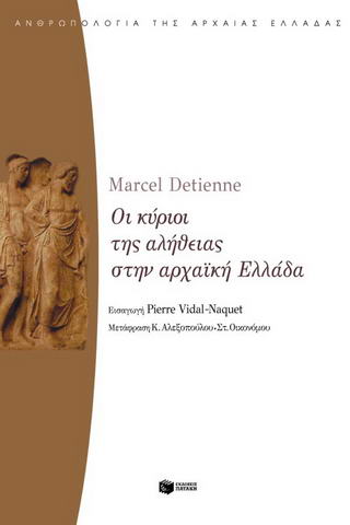 Οι κύριοι της αλήθειας στην αρχαϊκή Ελλάδα