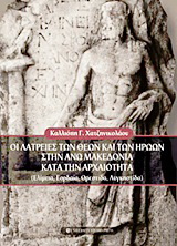 Οι λατρείες των θεών και των ηρώων στην Άνω Μακεδονία κατά την αρχαιότητα