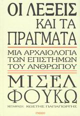 Οι λέξεις και τα πράγματα