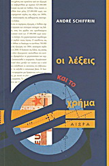 Οι λέξεις και το χρήμα