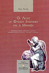 Οι λέξεις, οι φυσικές επιστήμες και η μάθηση