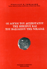 Οι λόγιοι του Δεσποτάτου της Ηπείρου και του Βασιλείου της Νικαίας