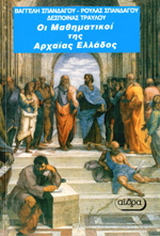 Οι μαθηματικοί της αρχαίας Ελλάδας