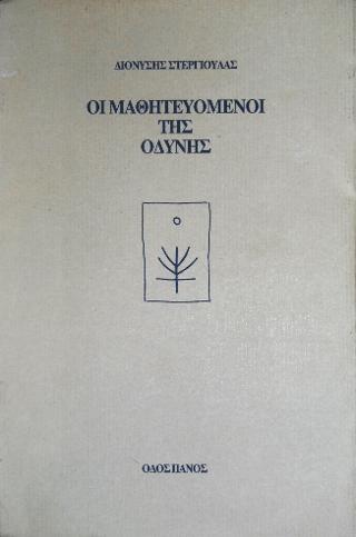 Οι μαθητευόμενοι της οδύνης