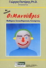 Οι μανούβρες