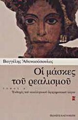 Οι μάσκες του ρεαλισμού