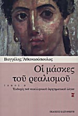Οι μάσκες του ρεαλισμού