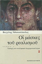 Οι μάσκες του ρεαλισμού
