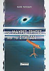 Οι μαύρες τρύπες και το σύμπαν