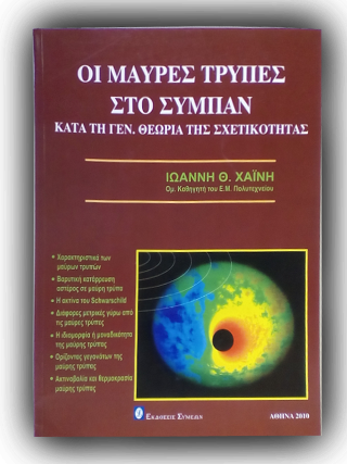 Οι μαύρες τρύπες στο σύμπαν