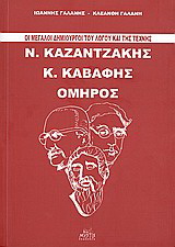 Οι μεγάλοι δημιουργοί του λόγου και της τέχνης