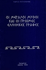 Οι μεγάλοι μύθοι και οι πρώιμες ελληνικές γραφές