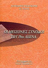 Οι μείζονες σύνοδοι του 19ου αιώνα