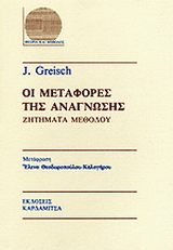 Οι μεταφορές της ανάγνωσης