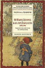 Οι μικρές ιστορίες κατά την εικοσαετία 1970-1990