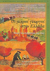 Οι μικροί γεωργοί στην Ελλάδα