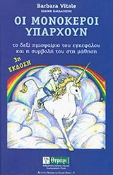 Οι μονόκεροι υπάρχουν