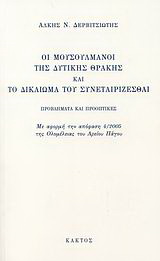 Οι Μουσουλμάνοι της Δυτικής Θράκης και το δικαίωμα του συνεταιρίζεσθαι