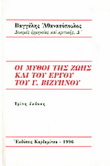 Οι μύθοι της ζωής και του έργου του Γ. Βιζυηνού