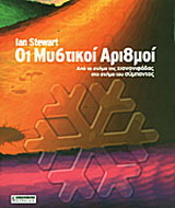Οι μυστικοί αριθμοί