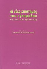 Οι νέες επιστήμες του εγκεφάλου