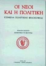 Οι νέοι και η πολιτική