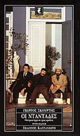Οι νταντάδες