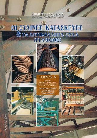 Ξύλινες Κατασκευές και το Plywood