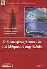 Οι οικονομικές επιπτώσεις του αθλητισμού στην Ελλάδα
