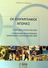 Οι ολυμπιακοί αγώνες
