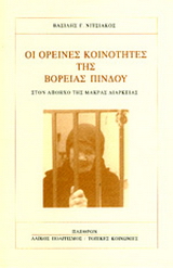 Οι ορεινές κοινότητες της Βόρειας Πίνδου