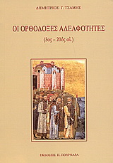 Οι ορθόδοξες αδελφότητες (3ος – 20ός αι.)