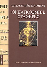 Οι παγκόσμιες σταθερές
