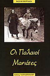 Οι παλιοί μανιάτες