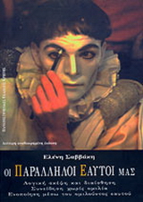 Οι παράλληλοι εαυτοί μας
