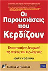 Οι παρουσιάσεις που κερδίζουν