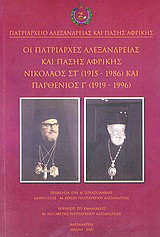 Οι πατριάρχες Αλεξανδρείας και πάσης Αφρικής Νικόλαος ΣΤ΄ (1915-1986) και Παρθένιος Γ΄ (1919-1996)