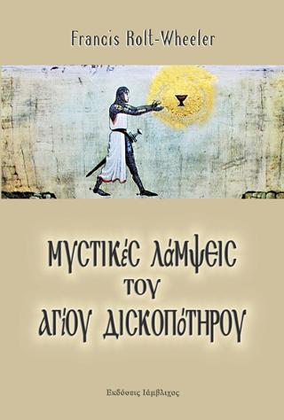 Οι περιπέτειες της στρογγυλής τράπεζας και το άγιο δισκοπότηρο