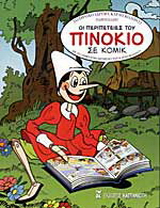 Οι περιπέτειες του Πινόκιο σε κόμικ