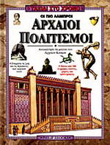Οι πιο λαμπροί αρχαίοι πολιτισμοί