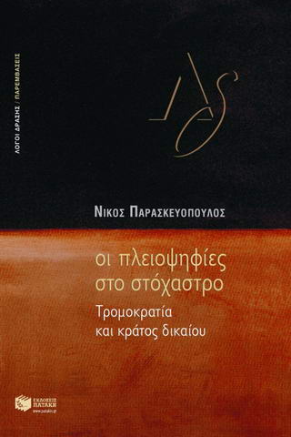 Οι πλειοψηφίες στο στόχαστρο