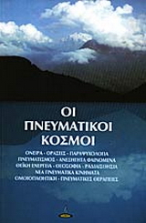 Οι πνευματικοί κόσμοι