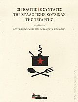 Οι πολιτικές συνταγές της Συλλογικής Κουζίνας της Τετάρτης