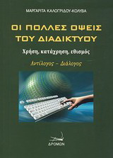 Οι πολλές όψεις του διαδικτύου