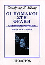 Οι Πομάκοι στη Θράκη