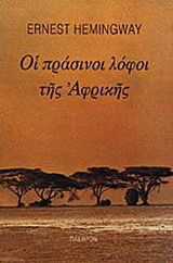 Οι πράσινοι λόφοι της Αφρικής