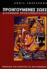 Οι προηγούμενες ζωές διασήμων προσωπικοτήτων