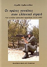 Οι πρώτες γυναίκες στον ελληνικό στρατό
