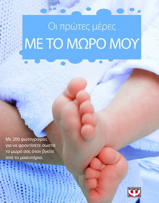 Οι πρώτες μέρες με το μωρό μου