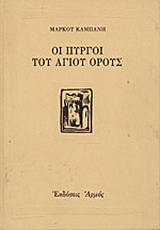 Οι πύργοι του Αγίου Όρους